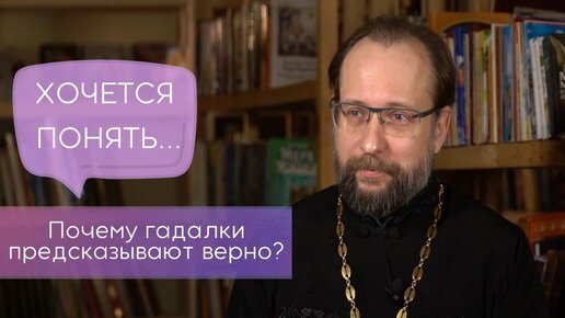 Почему гадалки предсказывают верно? Хочется понять...