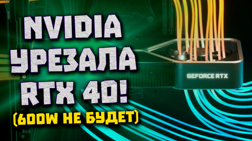 Два месяц до Ады Nvidia, таки урезанная RTX 4090, тихая RTX 3080 от Noctua