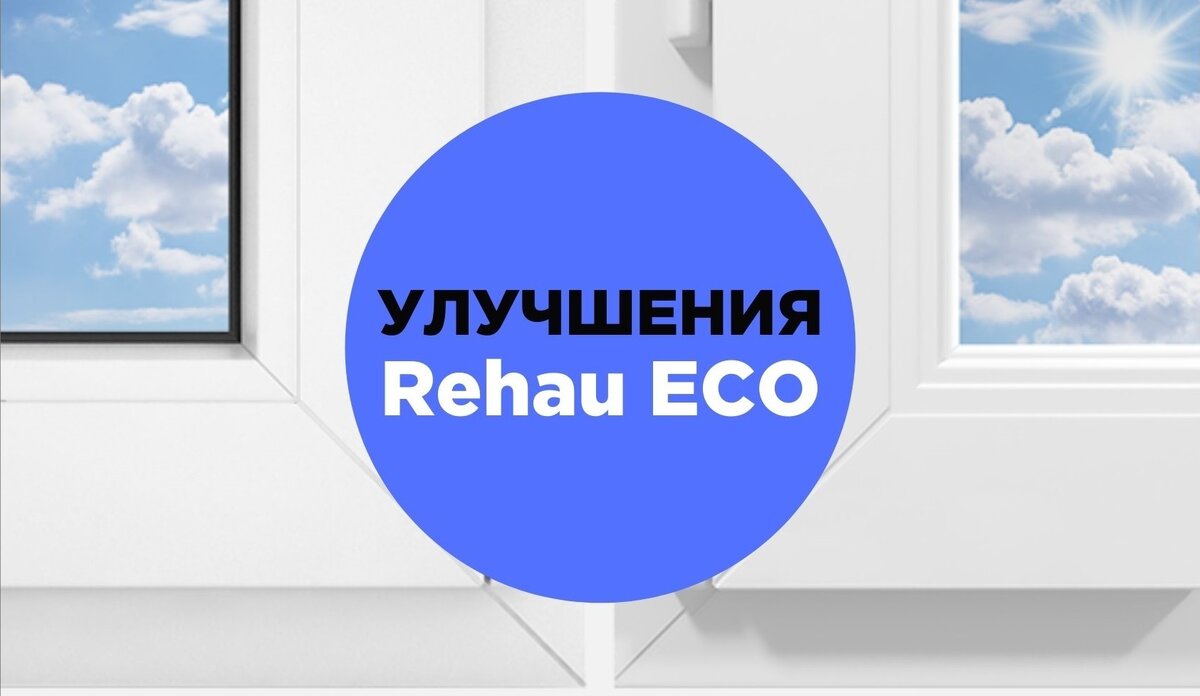 УЛУЧШЕНИЯ REHAU ECO | ОКНА КАСКАД | Дзен