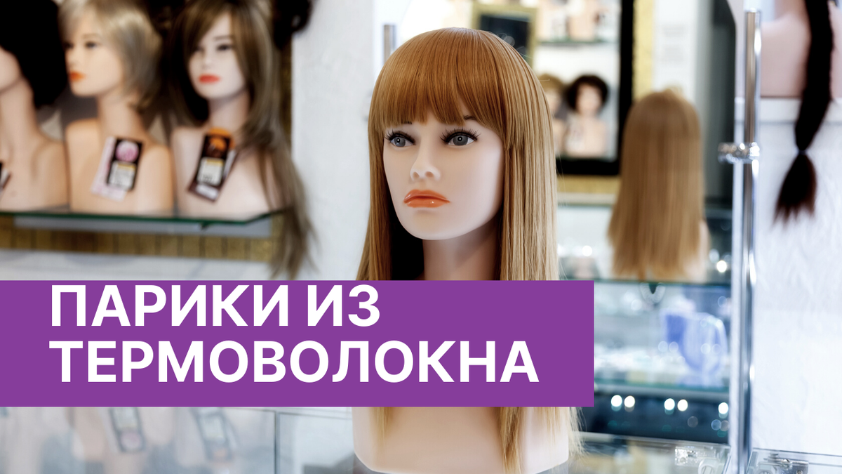 Парики из термоволокна в магазинах «Бутик Парик»
