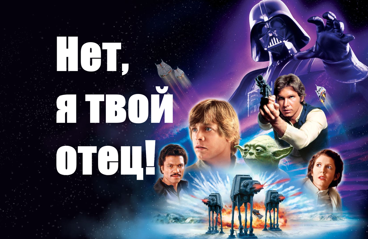 люк я твой отец. дарт вейдер люк я твой отец. людк я твой отец. люк я твой отец. звёздные войны люк я твой отец.