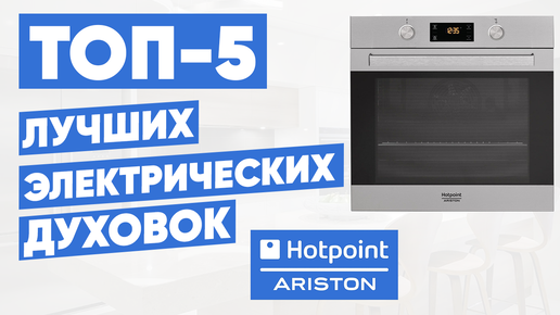 ТОП-5 электрических духовок Hotpoint-Ariston. Рейтинг духовых шкафов