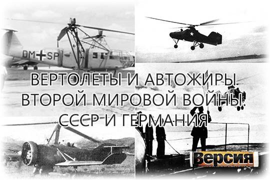    Вертолеты и автожиры Второй мировой войны. СССР и Германия