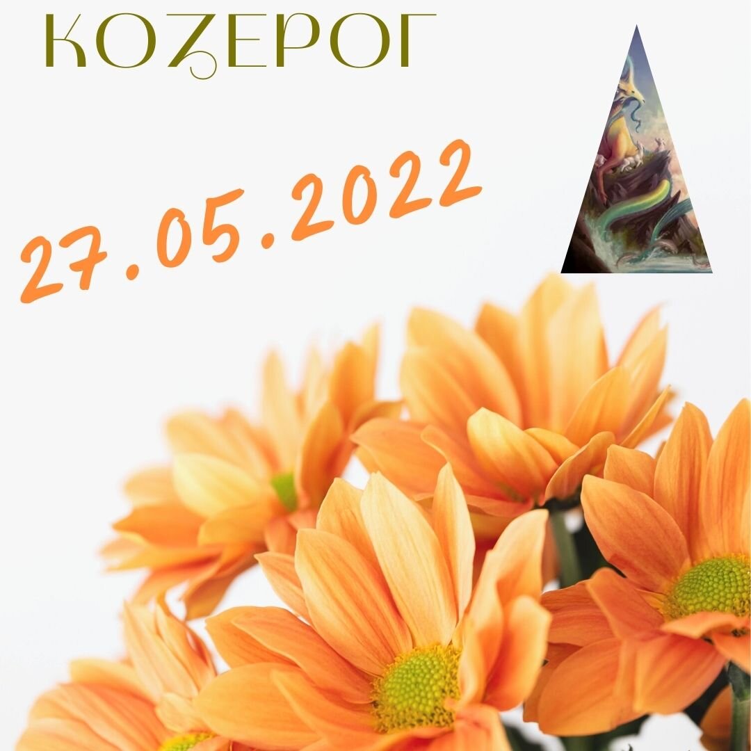 Козерог - 27.05.2022