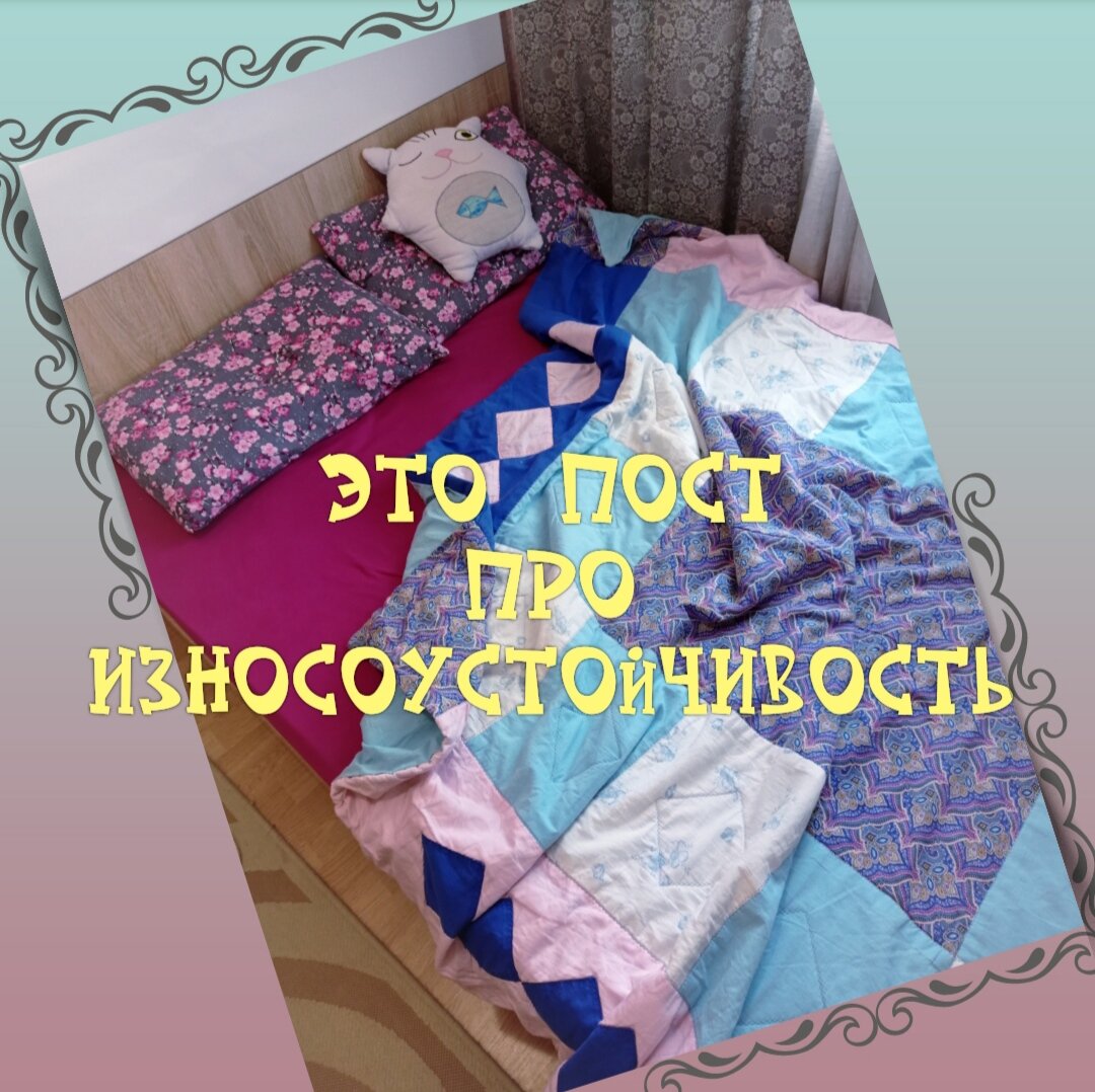 Я тут посчитала: ОДЕЯЛКУ БОЛЬШЕ 8 ЛЕТ! 🧐🤔☺ это один из моих первых лоскутных опытов, тренировочный материал, испытательная модель. 😄 😄😄 и вот служит до сих пор в моей спальне! Позади сотни стирок, испытания кошкой и собакой, а целостность, фактура, да и цвет тканей сохранились! Разве можно не любить наши, родные, российские ИВАНОВСКИЕ ТКАНИ после такого? 🧶🌾💫💖💖💖😋🧚‍♀️🌷
