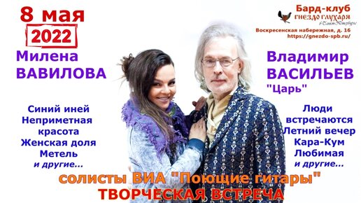 Милена ВАВИЛОВА и Владимир ВАСИЛЬЕВ/ЦАРЬ (ВИА 