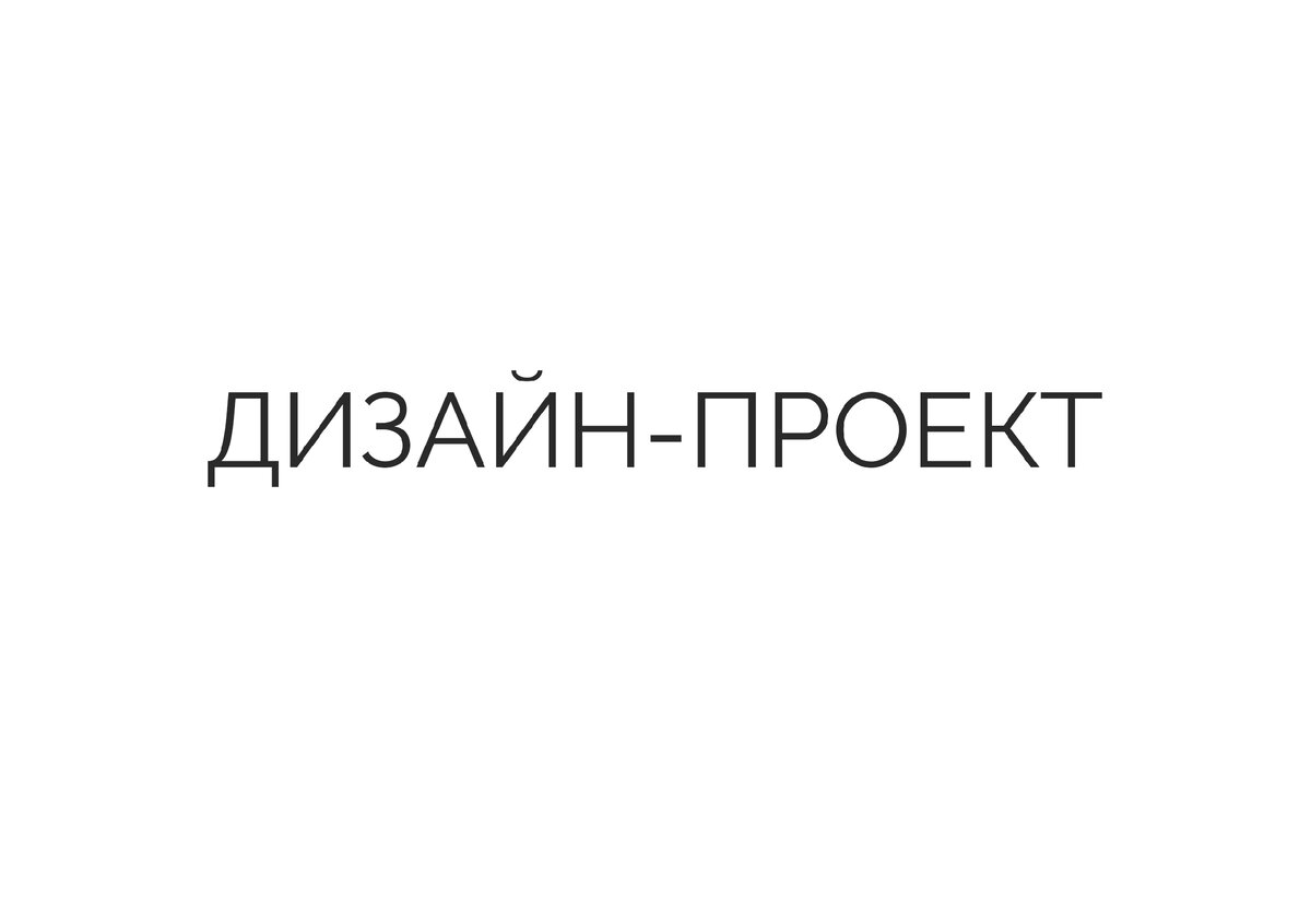 Чертежи, коллажи, 3D-визуализации. Все, что покажет вам, каким будет результат и позволит согласовать ваши "хотелки".