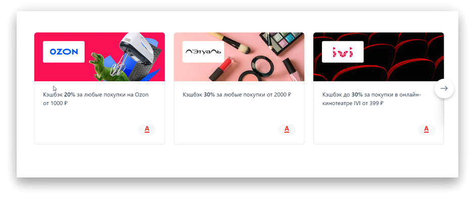 Партнёры банка — популярные магазины, маркетплейсы и сервисы. В приложении Альфа-Банка удобно следить за всеми акциями