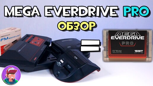 Mega Everdrive Pro - Обзор флеш картриджа