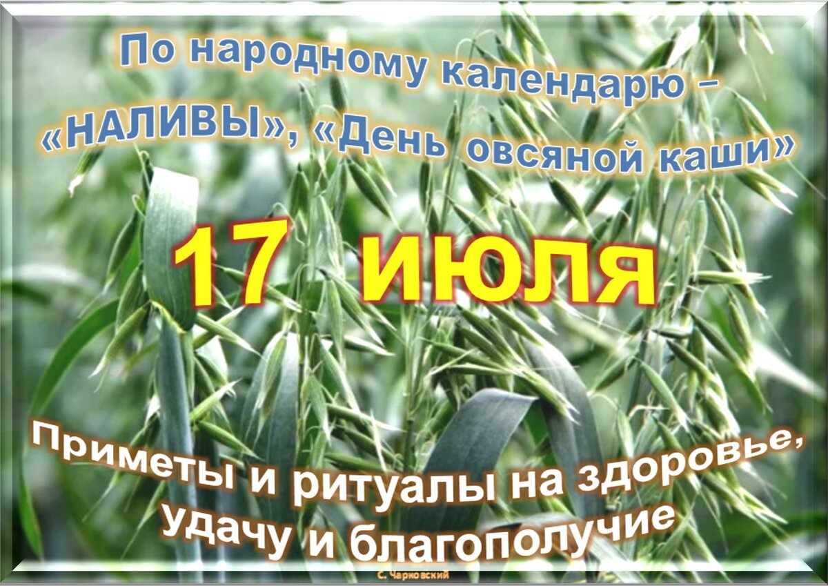 2 июля какой день. 17 Июля праздник. 17 Июля праздники картинки. 17 Июля праздник приметы. Праздники и даты на 17 июля