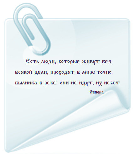 Если у человека нет Цели, то он воплощает в жизни проблемы