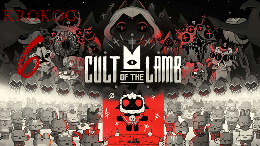 Cult of the Lamb серия 6