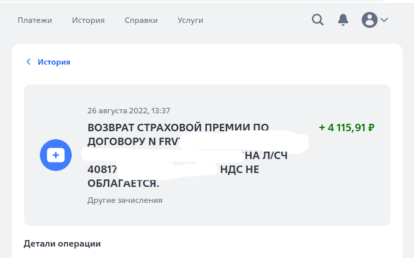 Деньги по возвращённой страховке пришли через 10 дней после того как я направила в СК "СОГАЗ" письмо с уведомлением