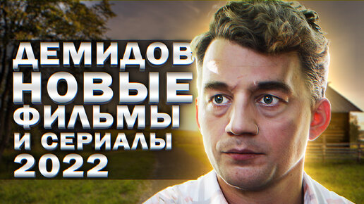 АЛЕКСЕЙ ДЕМИДОВ: 8 Новых фильмов и сериалов 2022