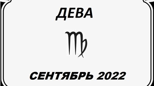 Гороскоп дева на 15 февраля 2024 года