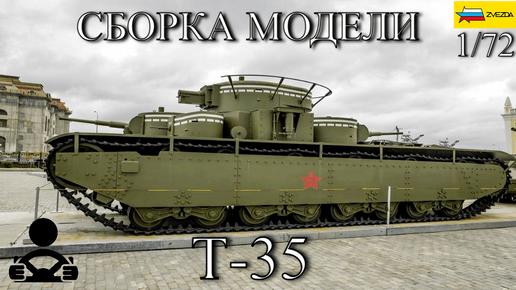 Сборка модели - Т-35 Советский тяжёлый танк 1/72 (ZVEZDA)