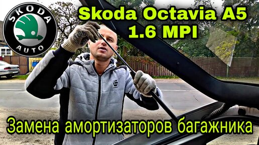 Замена передних амортизаторов Skoda Octavia Tour (Шкода Октавия Тур)