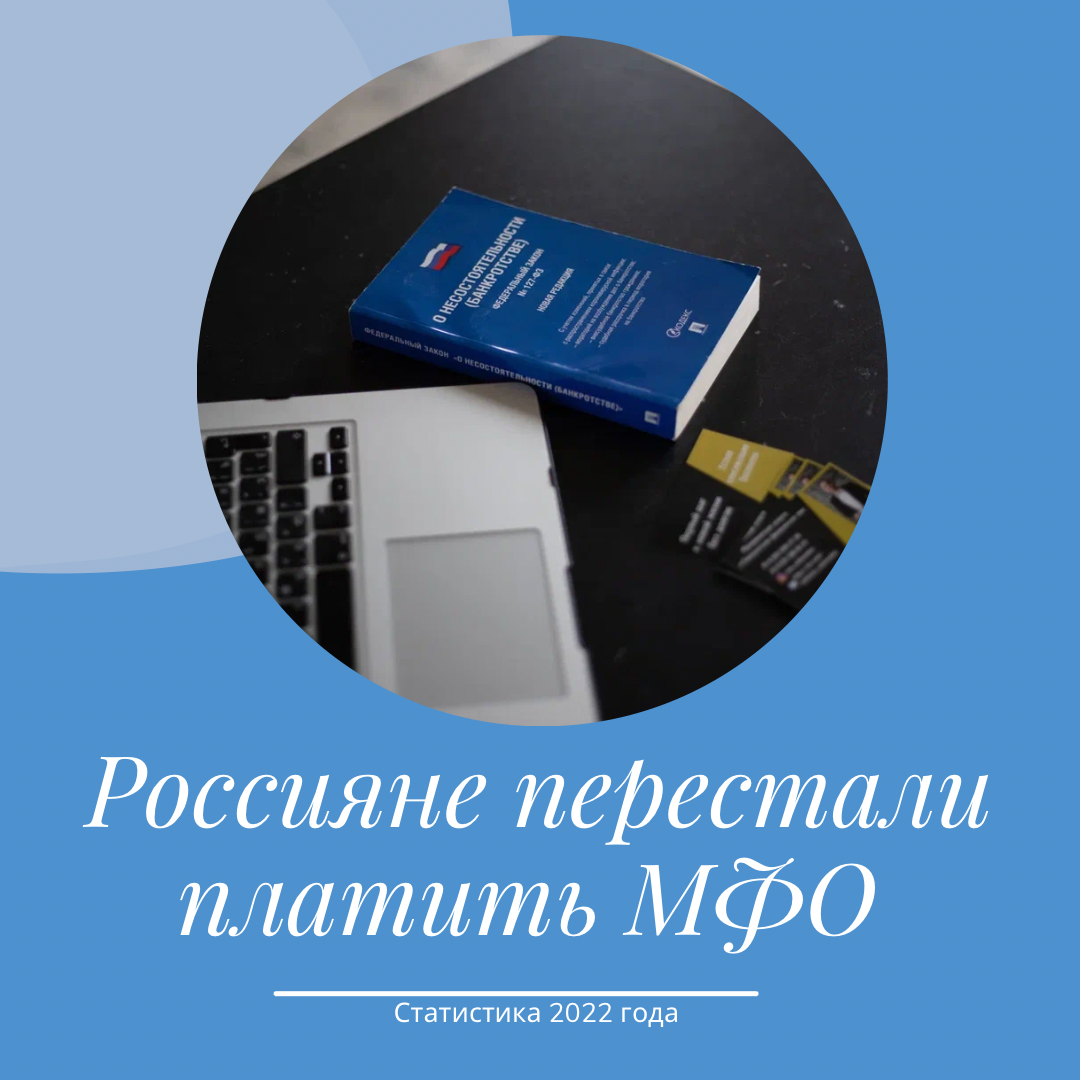 Долги перед МФО становятся непосильными для граждан, о чем говорит статистика. Что делать с микрозаймами?