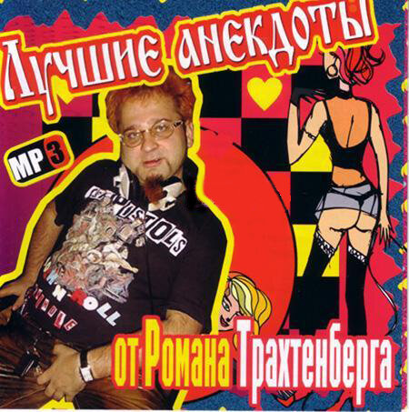 Дизайн анекдот mp3