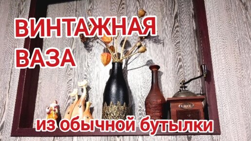 Сделать вазу из стеклянной бутылки своими руками