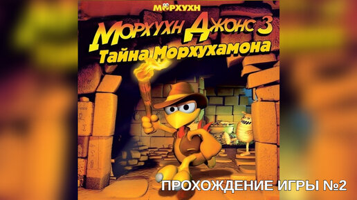 Морхухн Джонс 3: Тайна Морхухамона. Прохождение Игры №2 | Руслан.