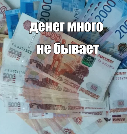 денег много не бывает