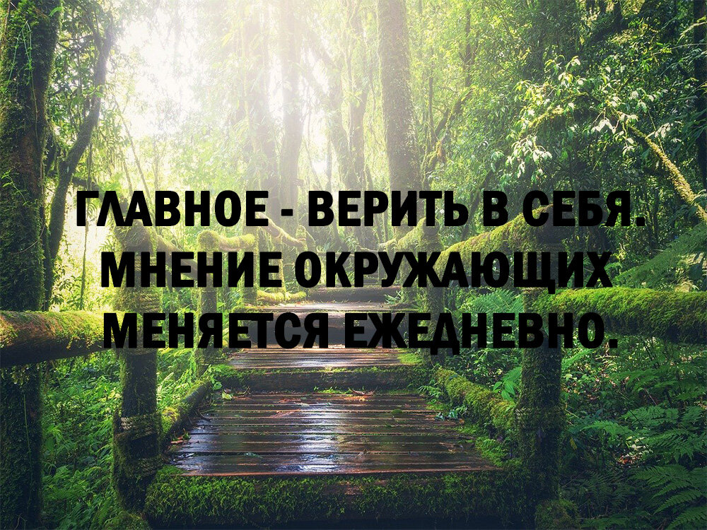 Картинки главное верить в себя мнение окружающих меняется ежедневно