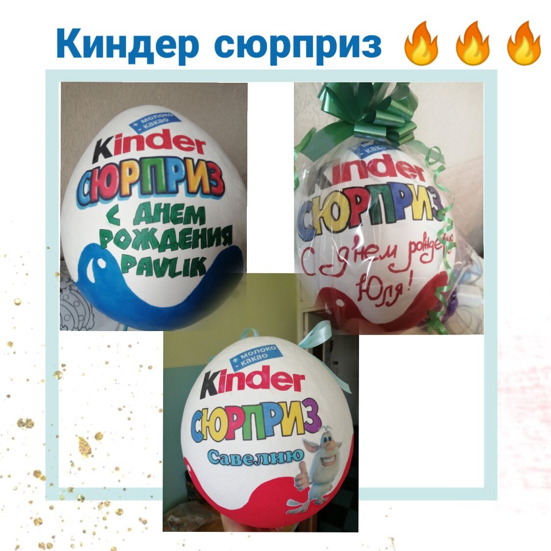 Киндер сюрприз бывает разным😉