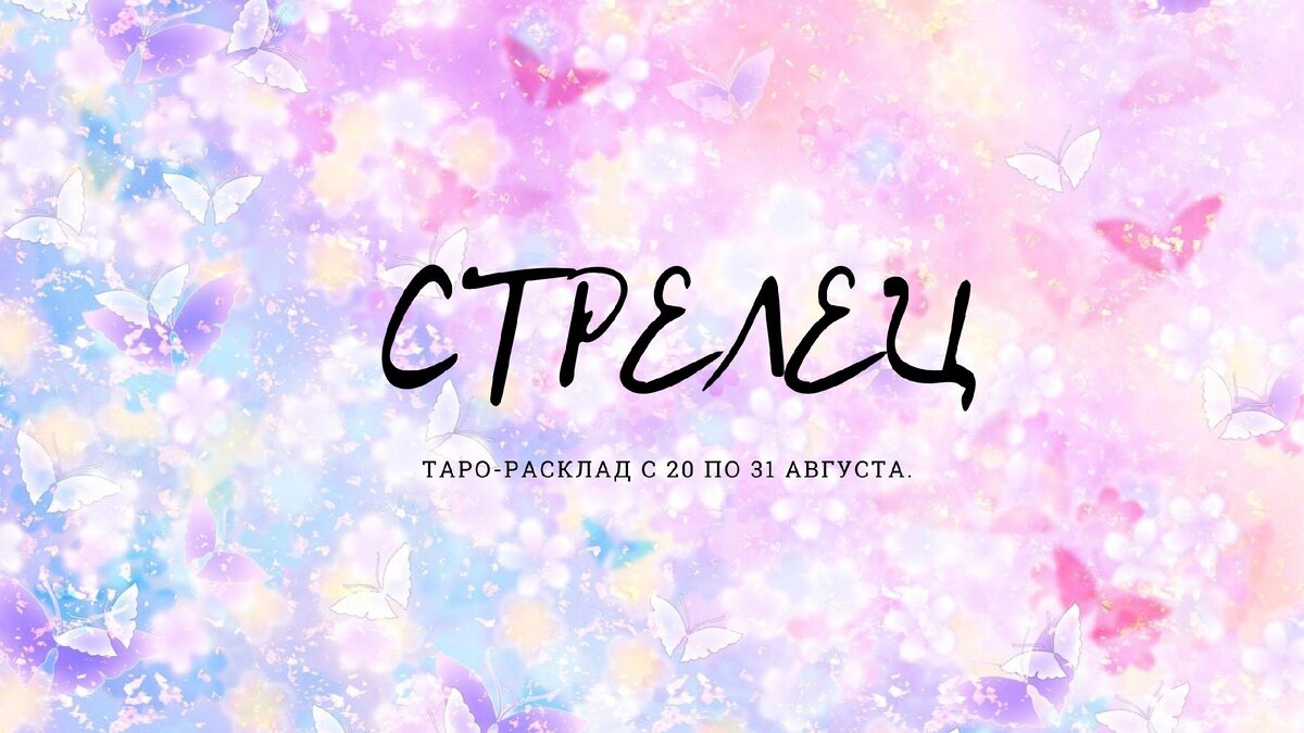 Стрелец. Таро-расклад с 20 по 31 августа.