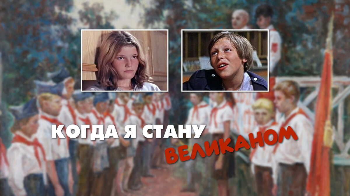 "Когда я стану великаном"