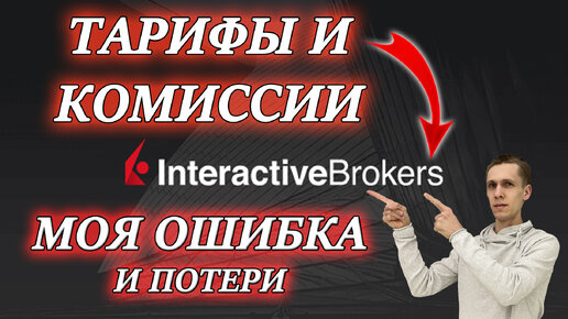 Interactive Brokers комиссии✅ какой выбрать тариф при открытии счета у американского брокера❓ акции