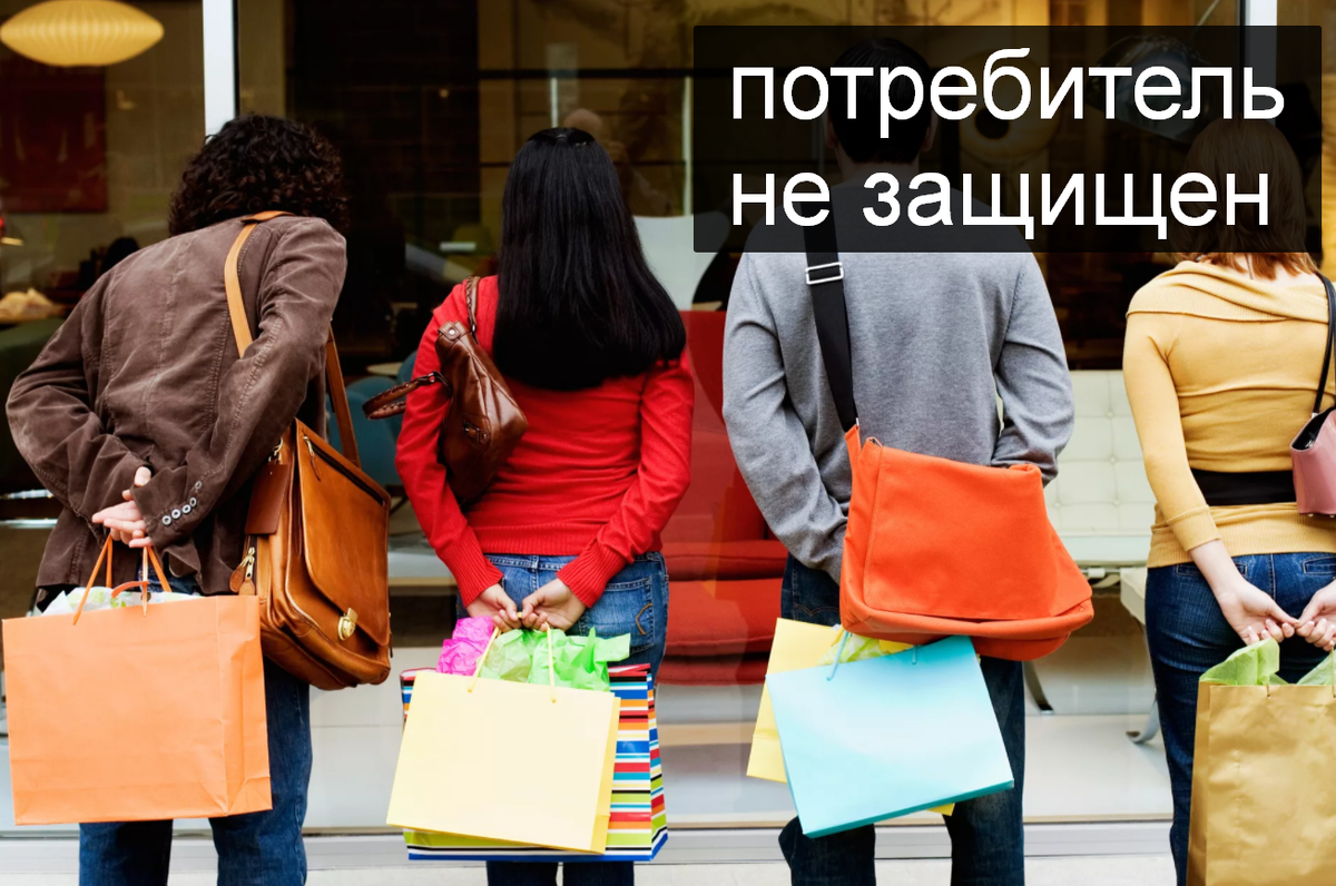 Потребитель не защищен