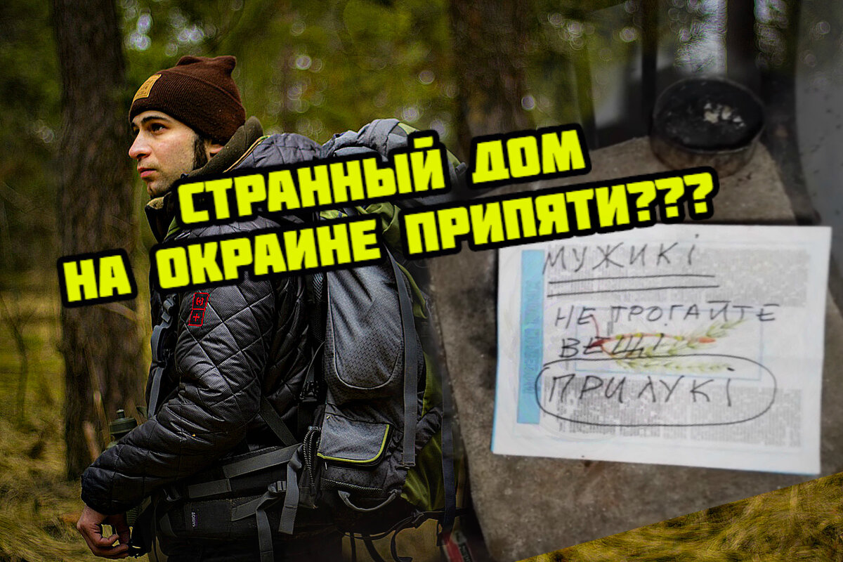 Странный дом на окраине Припяти