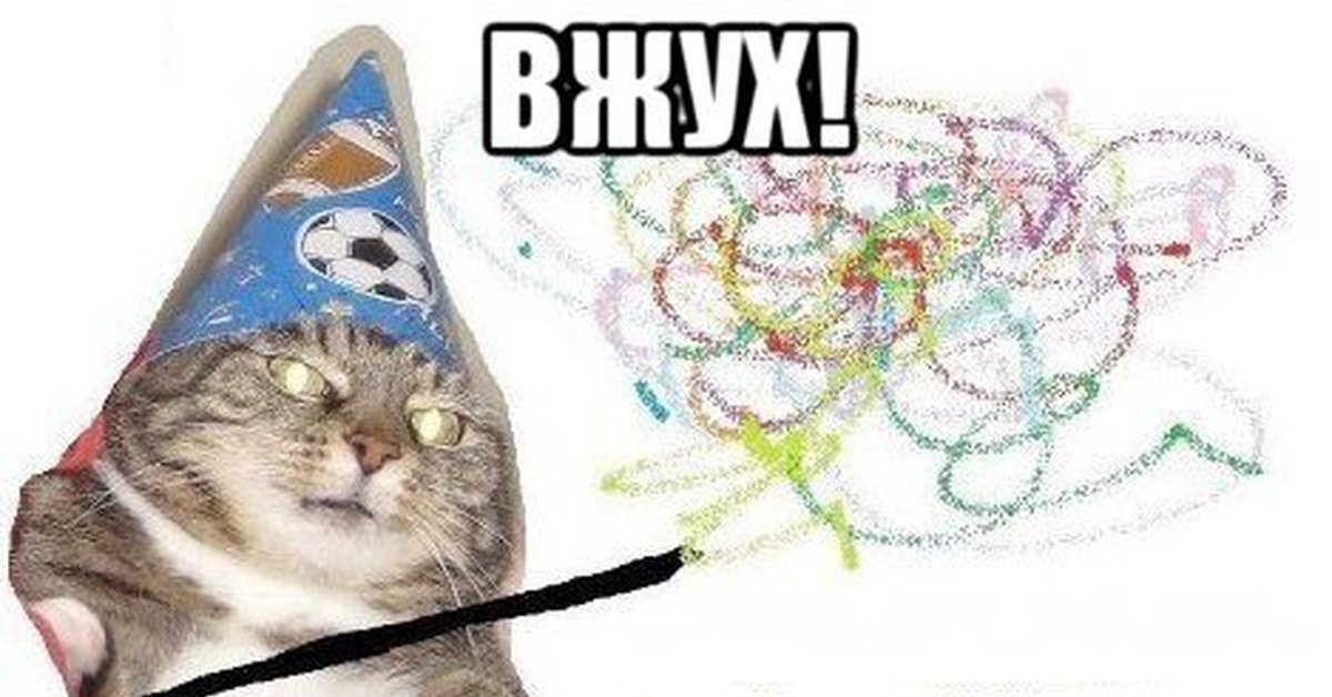 Волшебный кот поможет=)