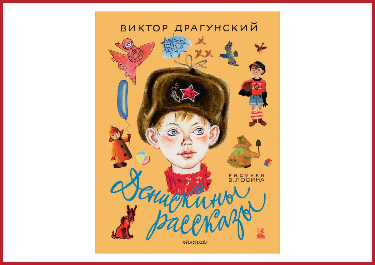 Книги виктора драгунского рассказы