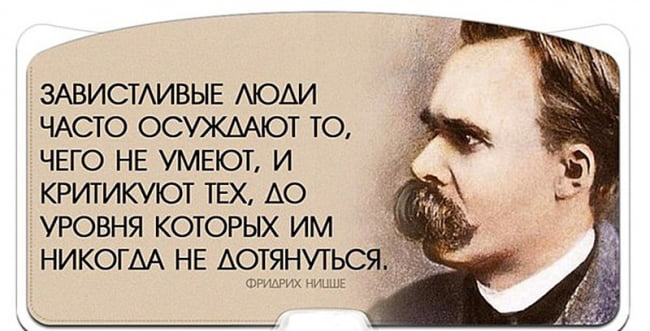 Зависть - это страх быть собой, поэтому я никому не завидую