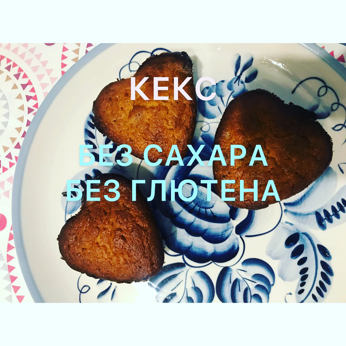 Кекс из рисовой муки без глютена