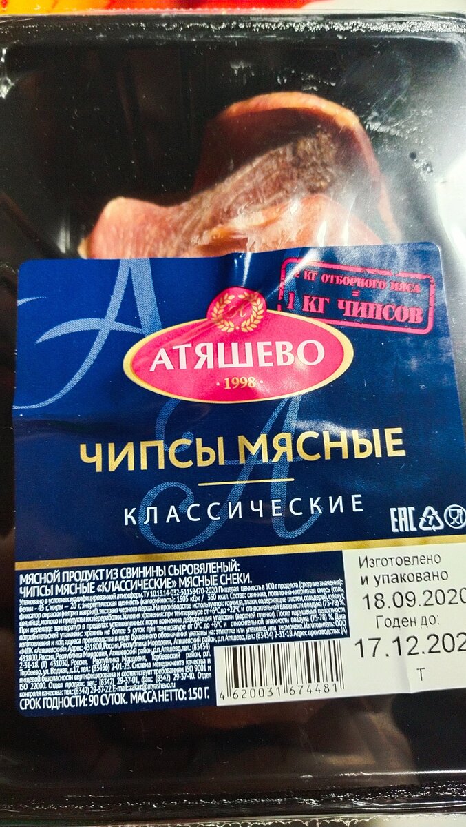 Мясные чипсы мираторг. Мясные чипсы Атяшево светофор. Мясные чипсы. Мясные чипсы Атяшево. Атяшево чипсы мясные классические.