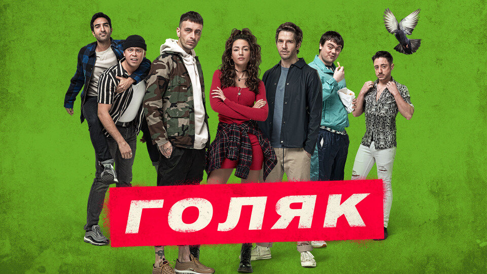 постер сериала "Brassic"/2019 /created by Joseph Gilgun/Calamity Films/Источник - myshows.me