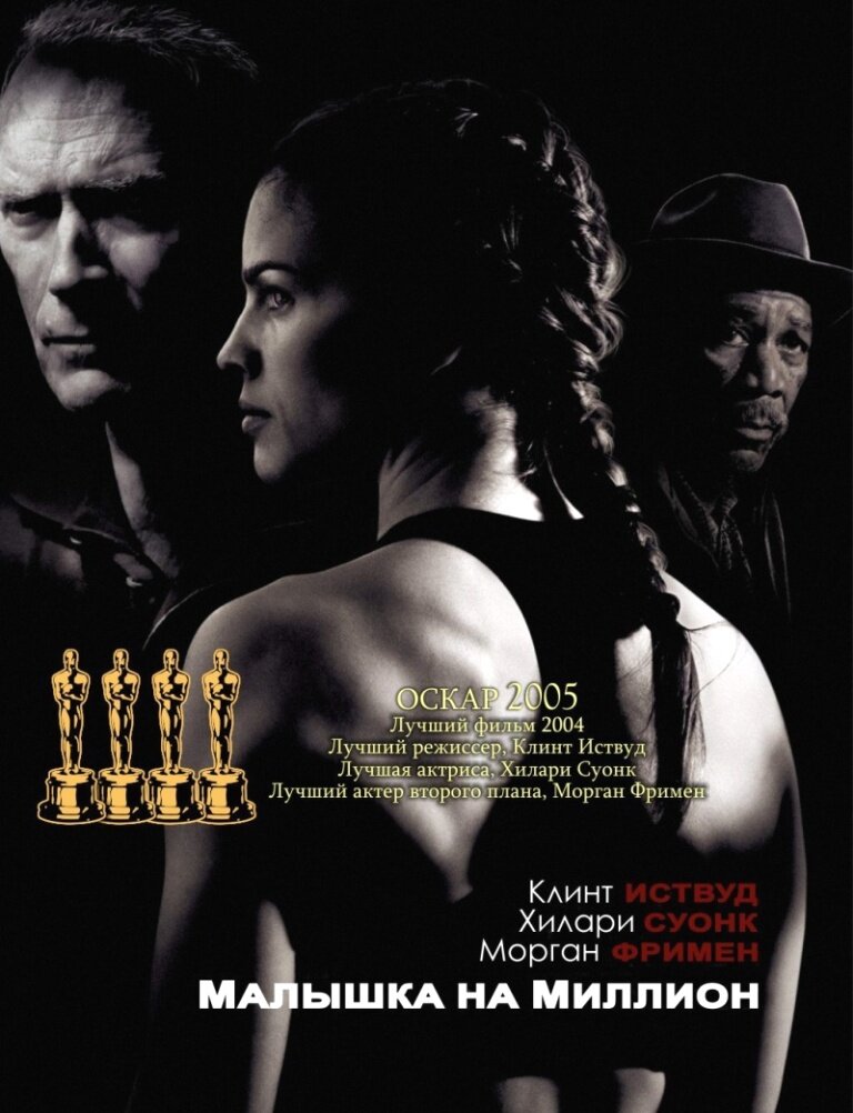 Постер к фильму "Малышка на миллион", 2004 г., реж. Клинт Иствуд.