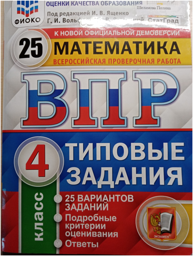Тетрадь впр. ВПР по математике 2020г 4 класс. ВПР по математике 4 2019. ВПР по математике 4 класс ФГОС 25 вариантов. ВПР комплект 4 класс Ященко