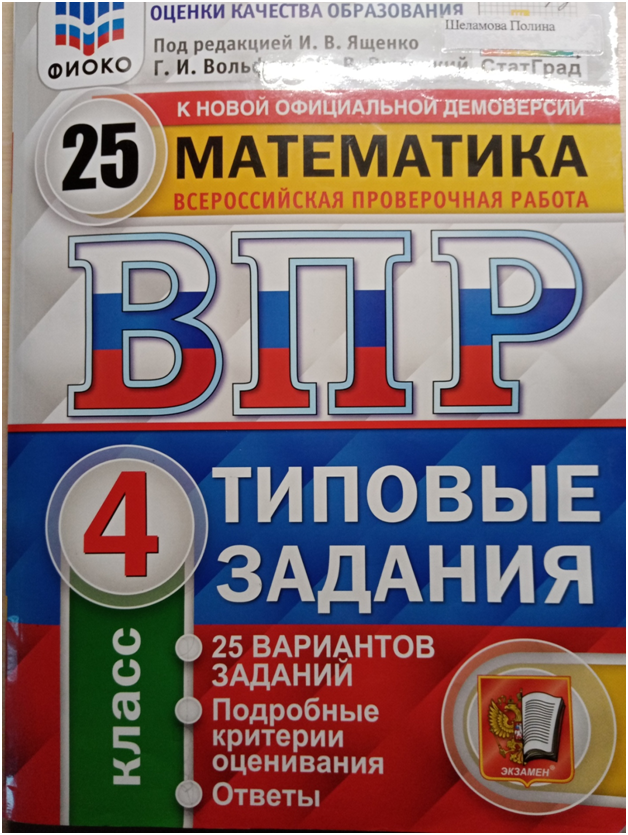 Впр 4 ященко. ВПР по математике 2020г 4 класс. ВПР по математике 4 2019. ВПР по математике 4 класс ФГОС 25 вариантов. ВПР комплект 4 класс Ященко.