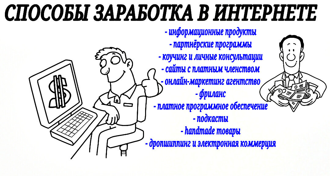 Как и на чем заработать деньги. 100+ примеров