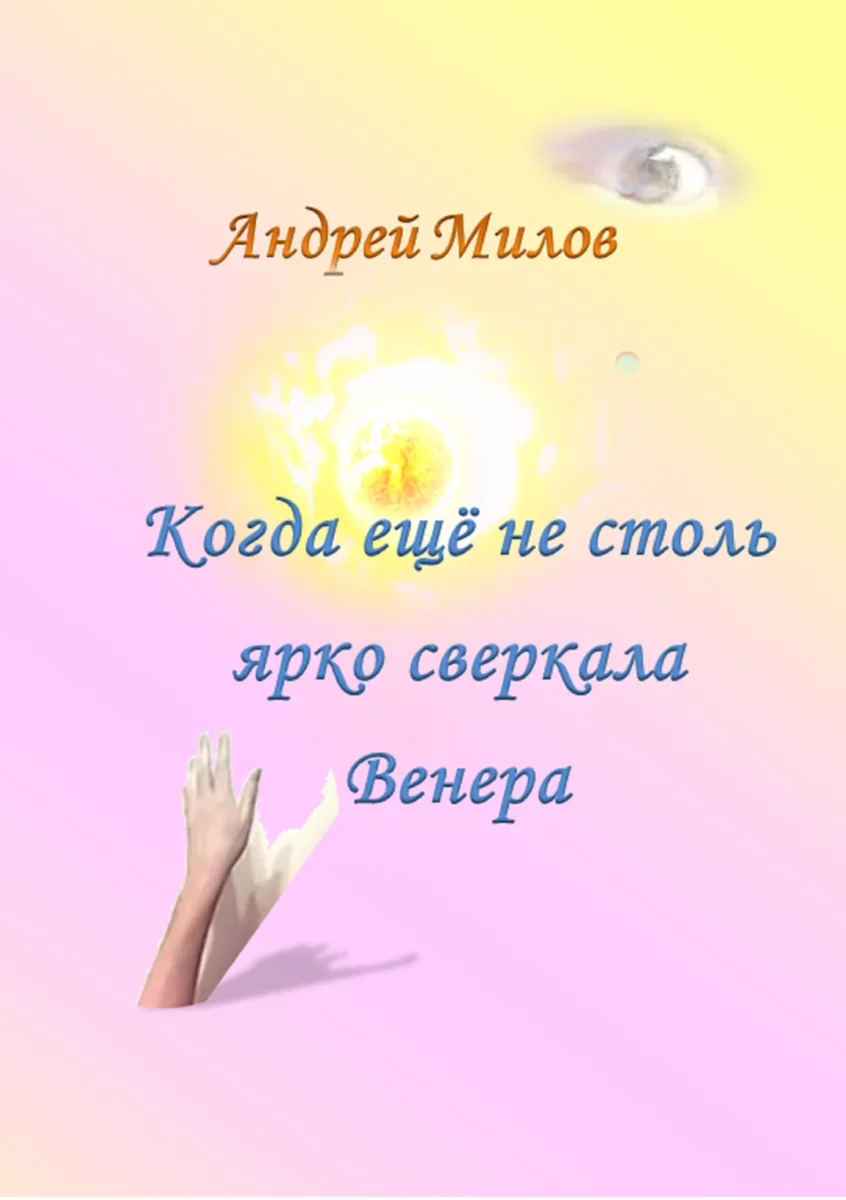  https://www.litres.ru/andrey-milov/kogda-esche-ne-stol-yarko-sverkala-venera/