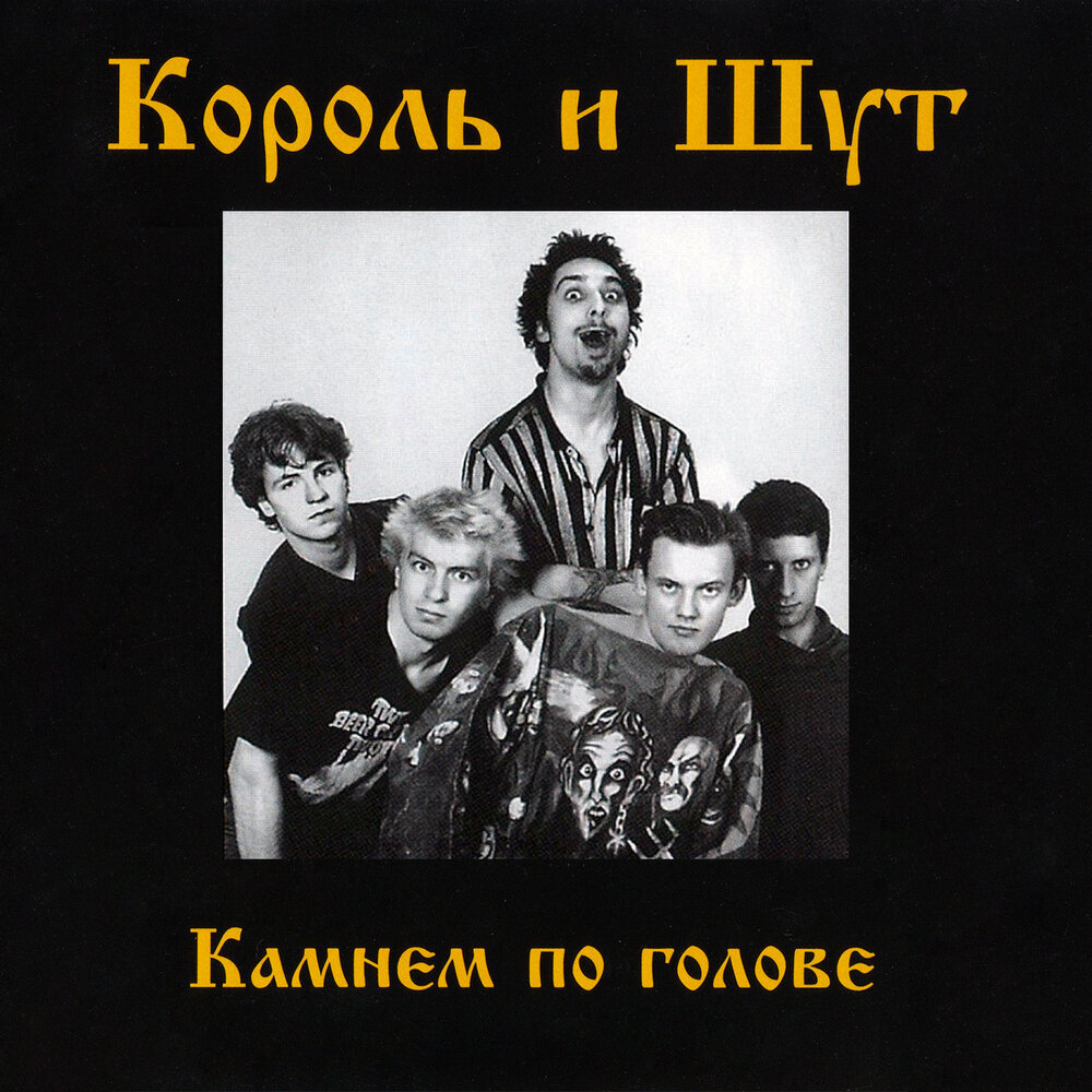 Обложка альбома Камнем по голове