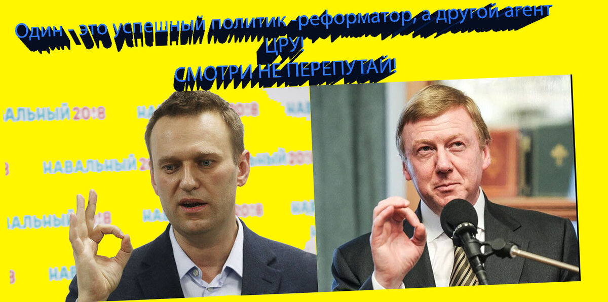 Алексей Навальный и Анатолий Чубайс. мем