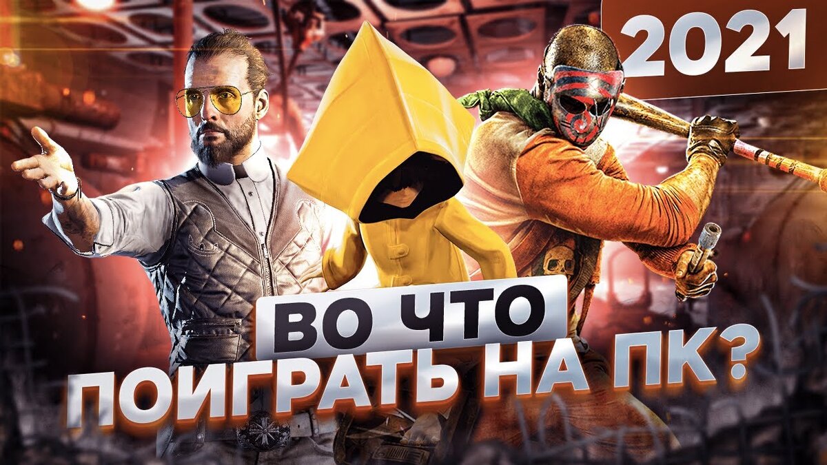 Топ 7 самых ожидаемых игр 2021 года! Во что поиграть на ПК в 2021 | ТОП  GAMER | Дзен