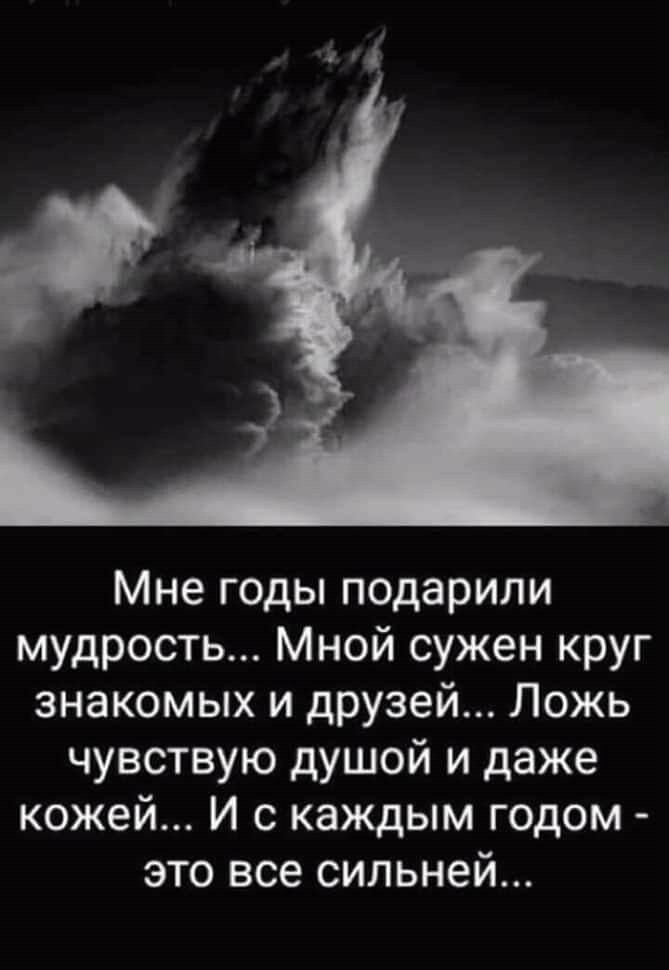 мне годы подарили мудрость. мне годы подарили мудрость мной сужен. ложь почувствовать. ложь почувствовать. мне годы подарили осторожность.