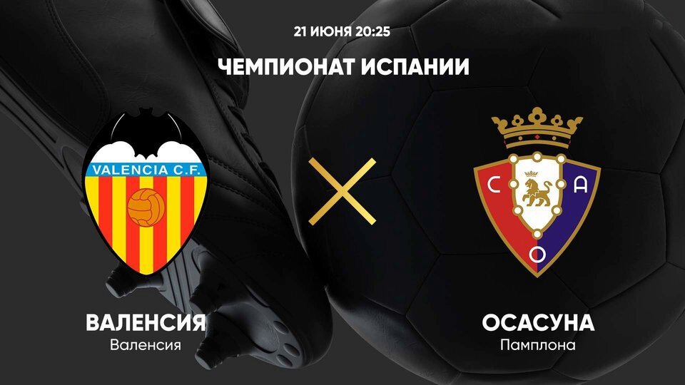 «Валенсия» сыграет на своем поле с «Осасуной» в рамках 19-го тура чемпионата Испании. Матч пройдет 21 января, начало — в 21:00 мск. «Валенсия» — «Осасуна»: прогноз, ставка, коэффициенты, статистика.