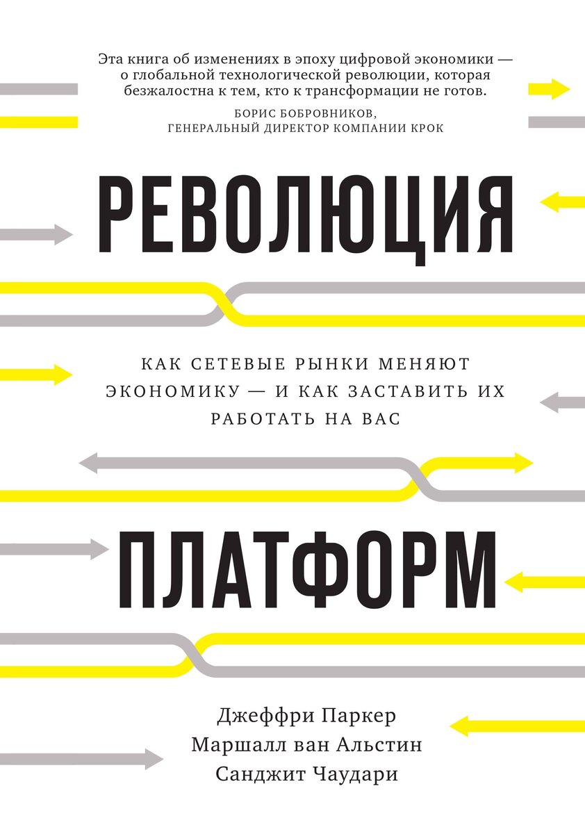 "Революция платформ"
